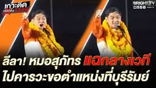 หมอสุภัทร ปราศรัยสะเทือน! สธ. อยากได้ตำแหน่งไปที่บุรีรัมย์ ลั่น ตนคนหาดใหญ่ จะเอาคนระโนด เป็นสส.เหรอ
