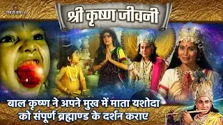 बाल कृष्ण ने अपने मुख में माता यशोदा को संपूर्ण ब्रह्माण्ड के दर्शन कराए | Shri Krishna Jeevani