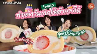 โตแล้ว ทำเค้กวันเกิดให้ตัวเองได้ โรลเค้กญี่ปุ่น | ววแอดไวซ์เด้อ