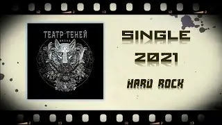 Театр Теней - Акела (2021) (Hard Rock)