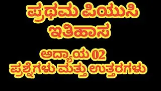 1st puc history 2nd chapter || 1st puc history questions with answers