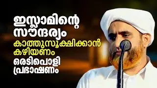 ഇസ്ലാമിൻ്റെ സൗന്ദര്യം കാത്ത്സൂക്ഷിക്കാൻ കഴിയണം | ഒരടിപൊളി പ്രഭാഷണം | Marhoom Masood Saqafi Gudallur