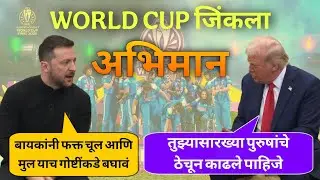 महिलांचा सन्मान झालाच पाहिजे | Women's World Cup | Trump Tatya | Jivan Aghav Dubbing |  
