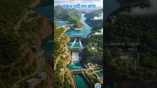 !! चंबल नदी पर राजस्थान में तीन प्रमुख बांध हैं:राणा प्रताप सागर ,जवाहर सागर,कोटा बैराज !! #4thgrade