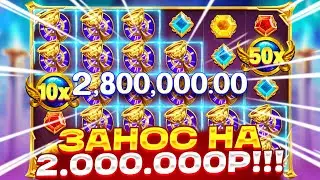 БЕЗУМНАЯ СЫГРОВКА ПОД ИКС!!! ЗАНОС НА 2.000.000Р В GATES OF OLYMPUS 1000