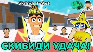 😱ПОЛУЧИЛ 3 НОВЫХ OG СКИБИДИ ТУАЛЕТОВ С АДМИНСКОЙ СКИБИДИ УДАЧЕЙ В Steal a Brainrot Roblox!🍀