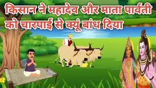 बुढ़ियां के हाथ पर भोला ने खीर क्यों रखी/भोला ने महादेव पार्वती को चारपाई से बांधा @apni sanskriti