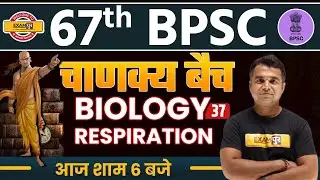 67th BPSC 2021 || BPSC BIOLOGY CLASSES | Biology Respiration | By Deepak Pandey Sir | Class-37