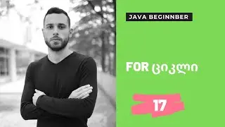 FOR ციკლი 17
