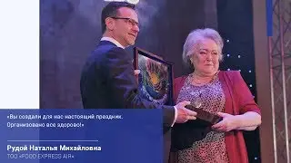Интервью с Рудой Наталией Михайловной, ТОО &laquo;FOOD EXPRESS AIR&raquo;