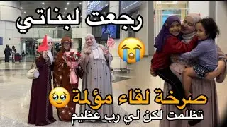 فيديو اللقاء 🥹 تحرّمت من بناتي ظلمًا..واليوم عوضني ربي بلقائهم💔😭لحظة تهز القلوب