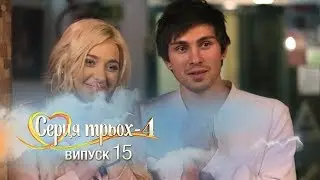 Сердца трех.Финал. Выпуск 15. Сезон 4 - 06.06.2017