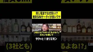 【ホリエモン】電波が同じでなぜ安い!? MVNO(格安SIM)が安いワケ#shorts