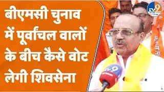 BMC Election में उत्तर भारत के लोगों के बीच Shiv Sena किन मुद्दों के साथ गई? Vote कैसे मिलेंगे?