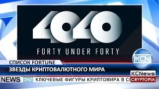 Крупнейшие разработчики криптовалют в списке Fortune 40 under 40