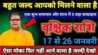 वृश्चिक राशि वालों 17 से 26 जनवरी एक सुभ समाचार और साथ में 5 बड़ा सरप्राइज मिलने वाला है। Vrischik