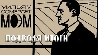 Сомерсет Моэм - Подводя итоги (читает Н. Козий)