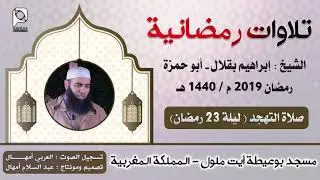 تلاوات رمضانية //  ليلة 23 رمضان 1440 هـ // للشيخ : إبراهيم بقلال - أبو حمزة