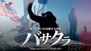 【伊藤巧】選手、観客、スタッフ…様々な想いが交錯する場所【Basser ALLSTAR CLASSIC 2025】 #バサクラ