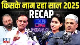 #DBLivePodcast : साल 2025 की आँखों देखी | PM Modi | BJP | INDIA | SIR | election Commission
