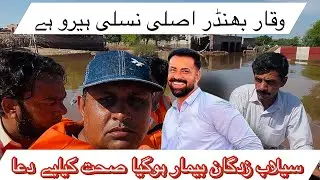waqar Bhinder sehat kharab || Flood Relief 2025 || Pindan De Log