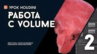 Урок Houdini 