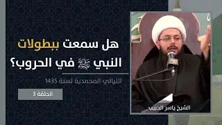هل سمعت عن بطولات النبي صلى الله عليه وآله في الحروب؟