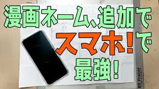 漫画ネーム、例の作戦にスマホがあれば最強！なんじゃないか？