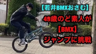 【若井BMXおさむ】＃2「全くの素人がジャンプに挑戦！」