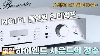 네트워크, CD, 파일 플레이 전부 다 됩니다! 독일 하이엔드 사운드의 정수를 보여주는 Burmester MC161 올인원 인티앰프