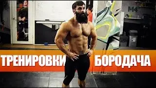 Тренировки Бородача. Будь сильнее