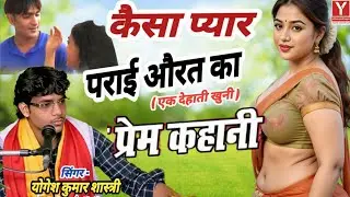 पराई औरत का प्यार… जिस सच ने सबको हिला दिया! एक गांव की सच्ची प्रेम कहानी  Yogesh Shastri 