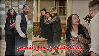 اقوى وأجمل المقاطع الروائية مأخوذة من الواقع ساعة كاملة من المتعة