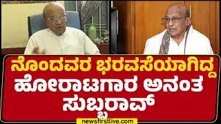 Trade union leader No More : ನೊಂದವರ ಭರವಸೆಯಾಗಿದ್ದ ಹೋರಾಟಗಾರ Ananth Subbarao | @newsfirstkannada