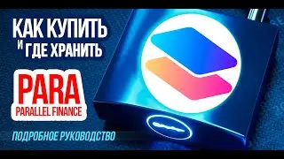 Как купить токен Parallel Finance (PARA)? Используем SubWallet. Подробная пошаговая инструкция.