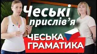 Прислівʼя чеською. А які знаєте Ви?