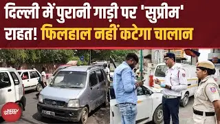 Delhi NCR Old Vehicle Ban: 10-15 साल पुरानी गाड़ी पर Supreme Court की 'सुप्रीम' राहत | Top News