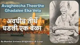 #026 Avagheeche Theerthe Ghadali Eka Vela | Sant Tukaram Maharaj | Vittala Abhang | ABSS Mumbai