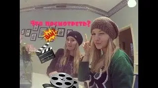 Double TAG |10 вопросов о фильмах |Что посмотреть?