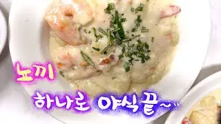 🇰🇷🇲🇾 Сегодняшняя ночная закуска без раздражения - Создание кремовых гнокчи