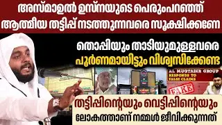 അസ്മാഉൽ ഹുസ്ന  പെരുംപറഞ്ഞ് ആത്മീയ തട്ടിപ്പ് നടത്തുന്നവരെ സൂക്ഷിക്കണേ ,