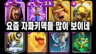 자파키는 버티고 있으면, 상대방이 알아서 자멸합니다 😐 [클래시로얄 ]