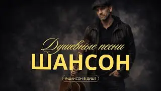 ДУШЕВНЫЙ ШАНСОН О ЖИЗНИ БЕЗ ИЛЛЮЗИЙ #шансон #шансондлядуши #песнисосмыслом