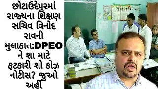 State Education secretary Mr.Vinod Rao visited Chhotaudepur,Check here