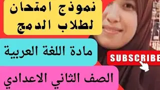 نموذج امتحان لطلاب الدمج #مادةاللغةالعربية#الصف الثاني الاعدادي الترم الثاني 💯