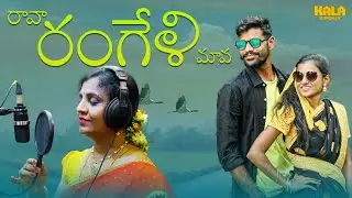 RAAVA RANGELI MAAVA Folk Song | Pavan Kumar | Kala Gondala