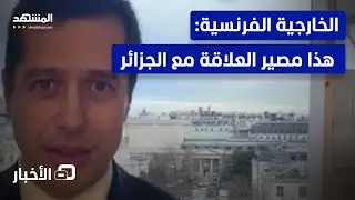 الجزائر وفرنسا إلى أين؟ الخارجية الفرنسية توضح لـ