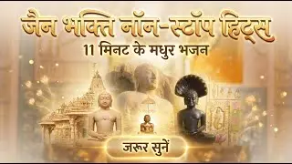 त्रिवेणी भक्ति✨: मोक्षपथगामी, तेरे चरणों में और जिनवाणी का उजाला 🙏 | हर जैन की पसंद 💎