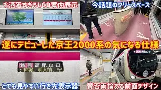【お洒落すぎる京王の新型】遂にデビューした「京王2000系」の気になる仕様がすごすぎた…