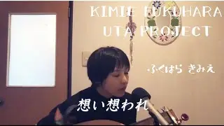 福原希己江『KIMIE FUKUHARA~UTA Project~』企画 『想い想われ』